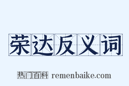 荣达反义词是什么意思的图片